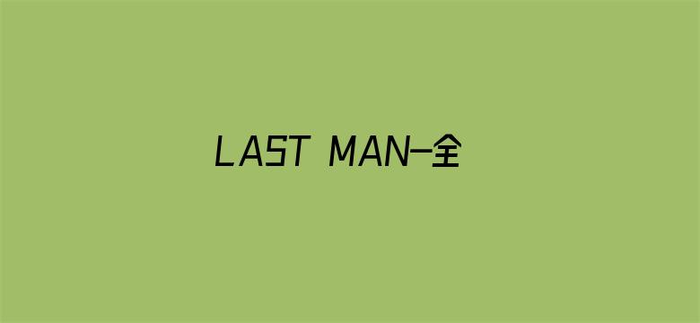 LAST MAN-全盲搜查官-